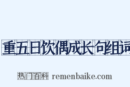 重五日饮偶成长句组词是什么意思的图片